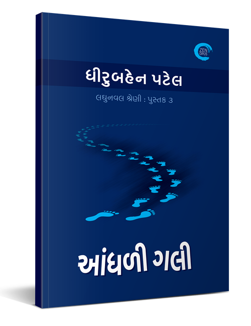 આંધળી ગલી